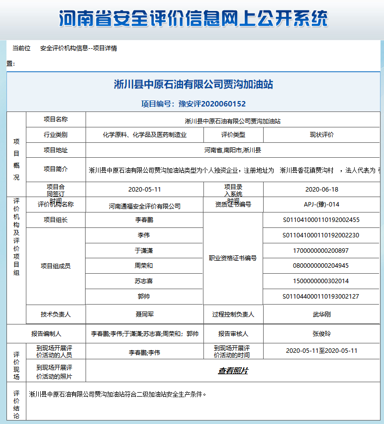 淅川县中原石油有限公司贾沟加油站