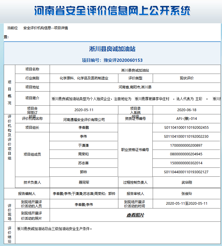 淅川县良诚加油站