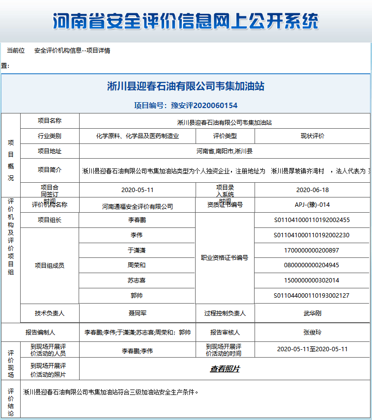 淅川县迎春石油有限公司韦集加油站