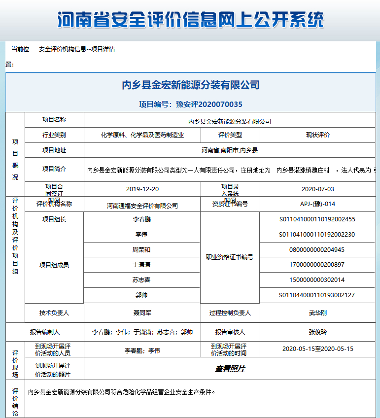 内乡县金宏新能源分装有限公司