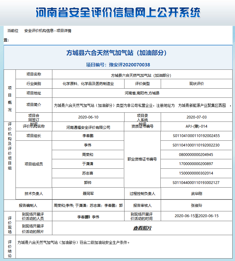 方城县六合天然气加气站（加油部分）