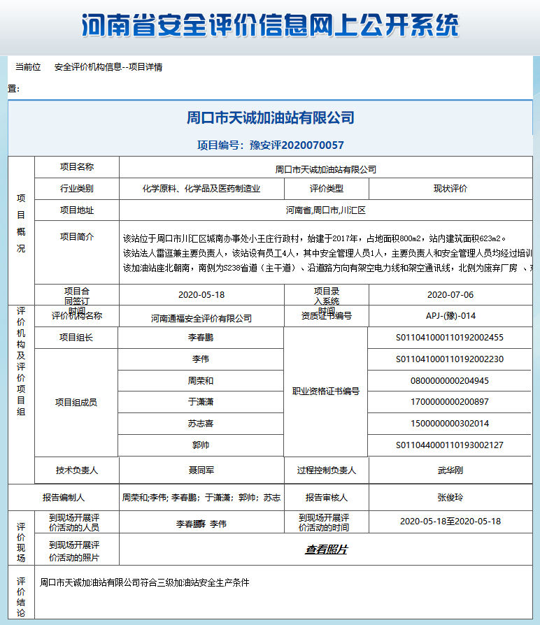 周口市天诚加油站有限公司