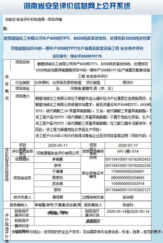 鹤壁翊诚化工有限公司年产600吨TPTI，6000吨皮革涂饰剂、处理剂及3000吨改性聚异氰酸酯项目中的一期年产300吨TPTI生产装置及配套设施工程安全条件评价