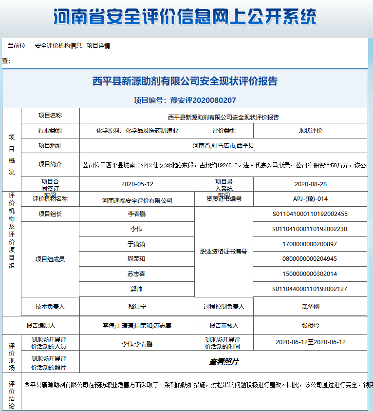 西平县新源助剂有限公司安全现状评价报告