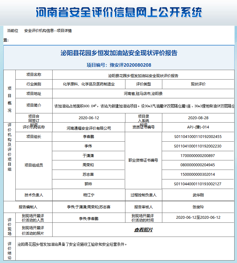 泌阳县花园乡恒发加油站安全现状评价报告