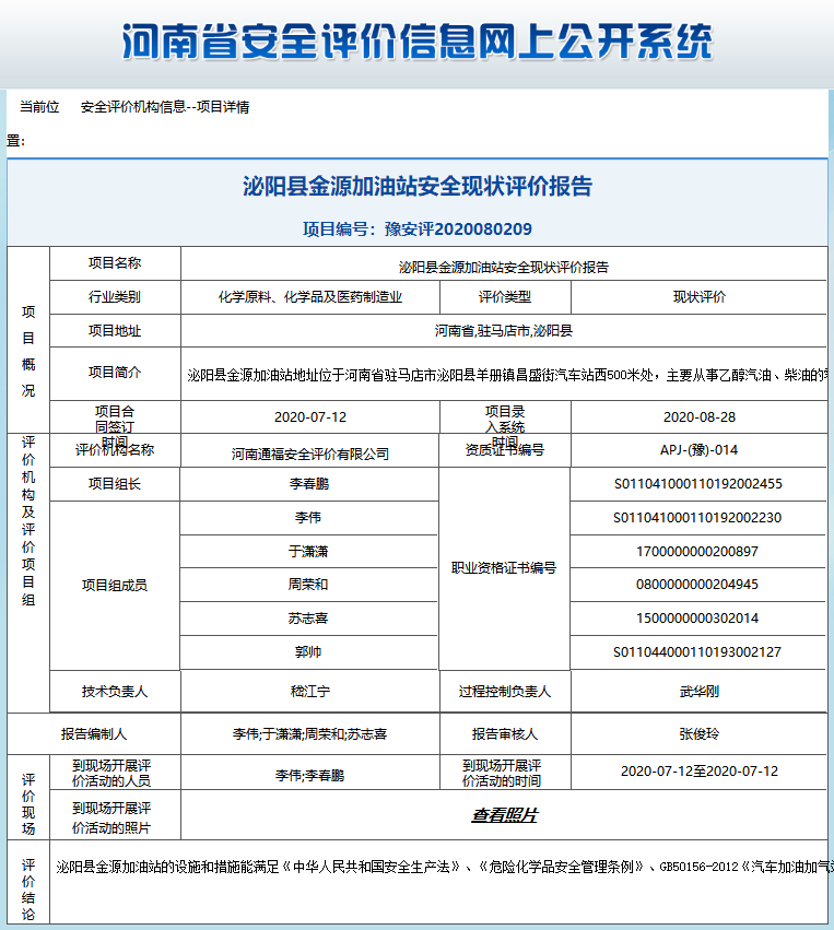 泌阳县金源加油站安全现状评价报告