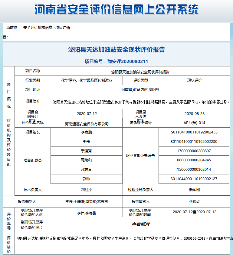 泌阳县天达加油站安全现状评价报告