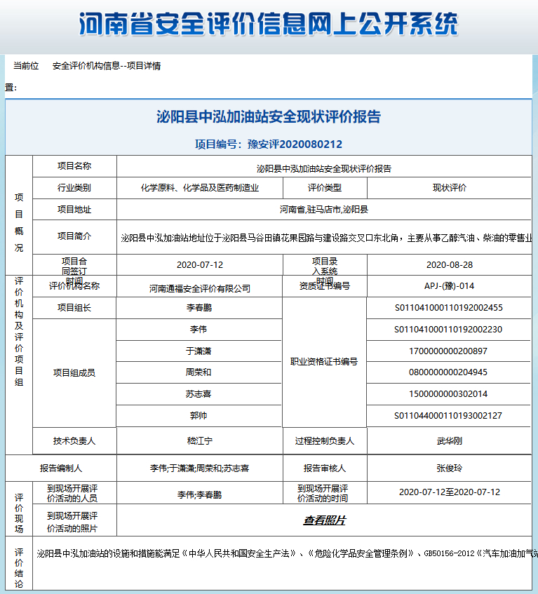 泌阳县中泓加油站安全现状评价报告