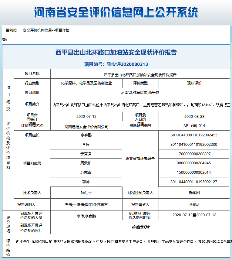 西平县出山北环路口加油站安全现状评价报告