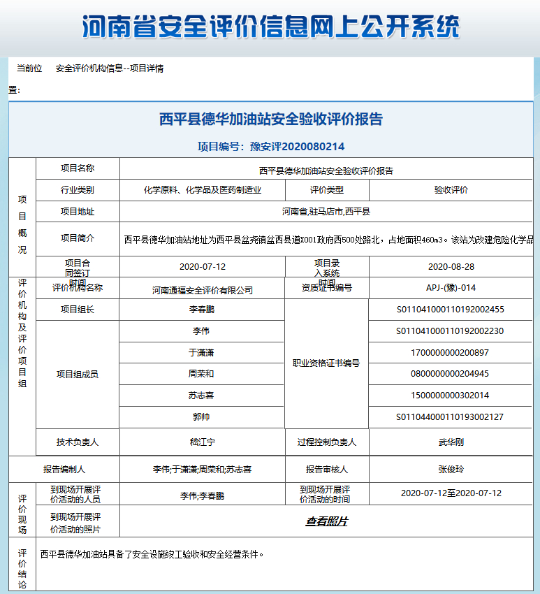 西平县德华加油站安全验收评价报告