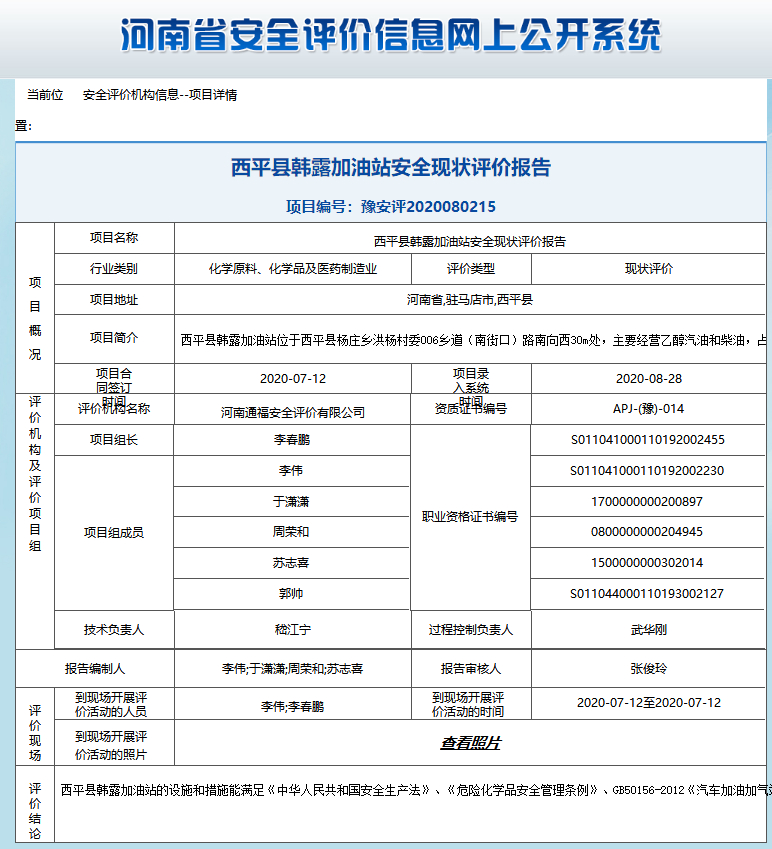 西平县韩露加油站安全现状评价报告