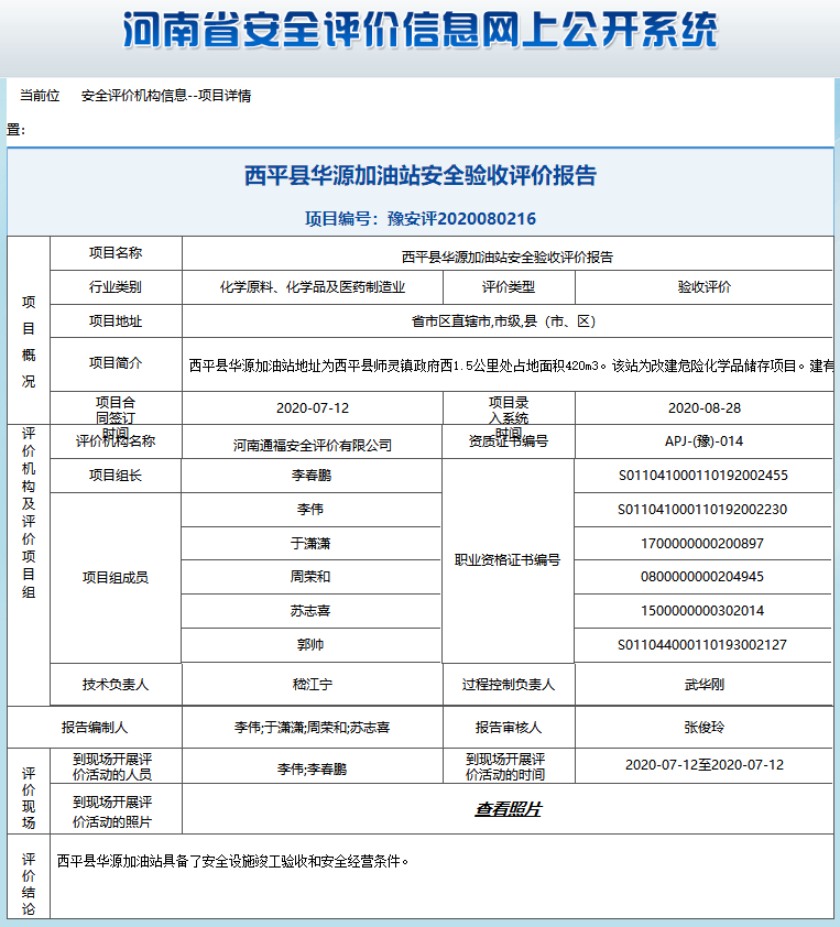 西平县华源加油站安全验收评价报告