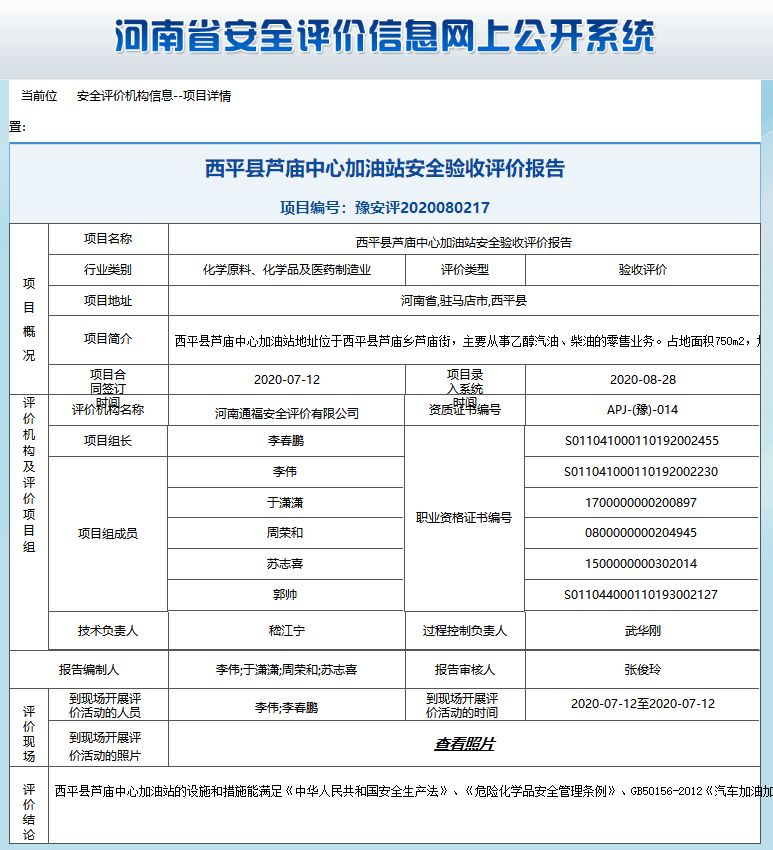 西平县芦庙中心加油站安全验收评价报告