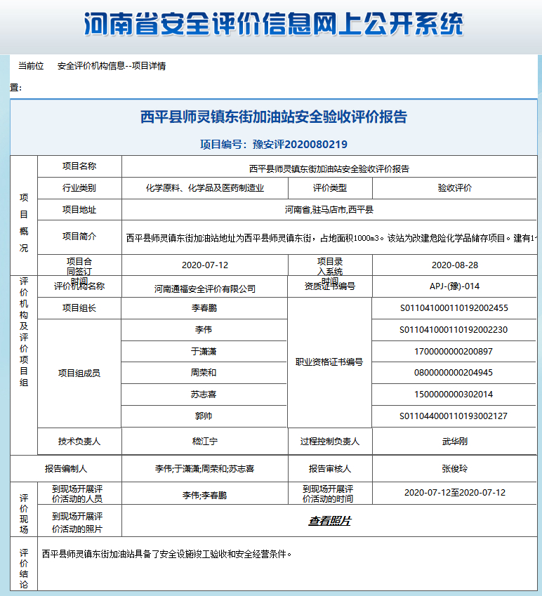 西平县师灵镇东街加油站安全验收评价报告