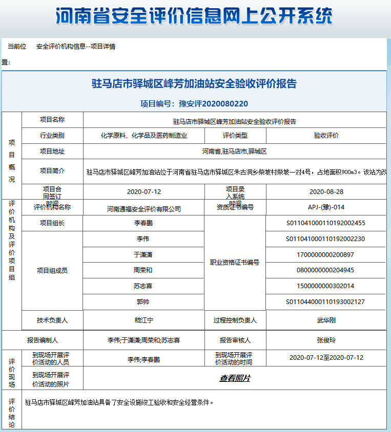 驻马店市驿城区峰芳加油站安全验收评价报告