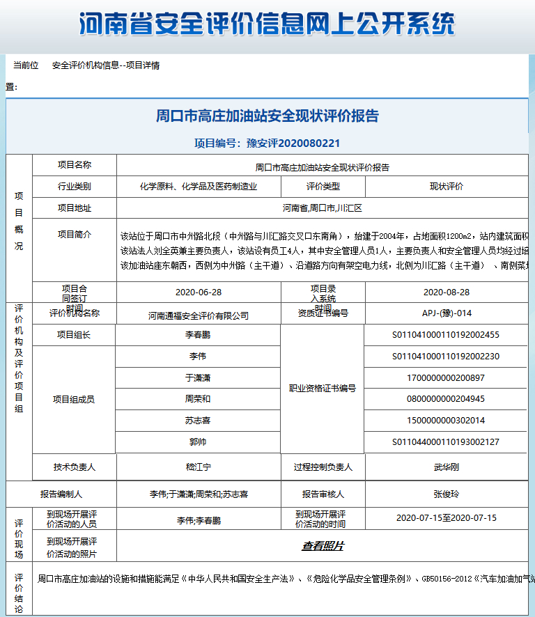 周口市高庄加油站安全现状评价报告