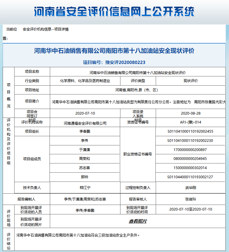 河南华中石油销售有限公司南阳市第十八加油站安全现状评价