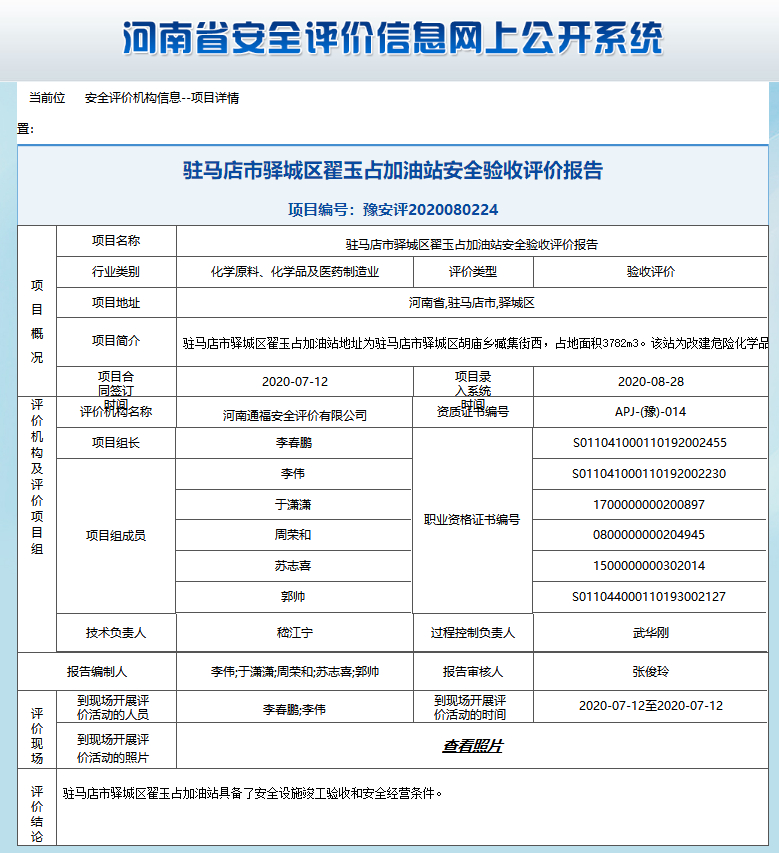 驻马店市驿城区翟玉占加油站安全验收评价报告