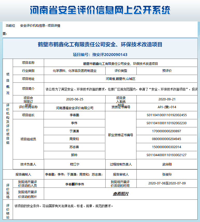 鹤壁市鹤鑫化工有限责任公司安全、环保技术改造项目