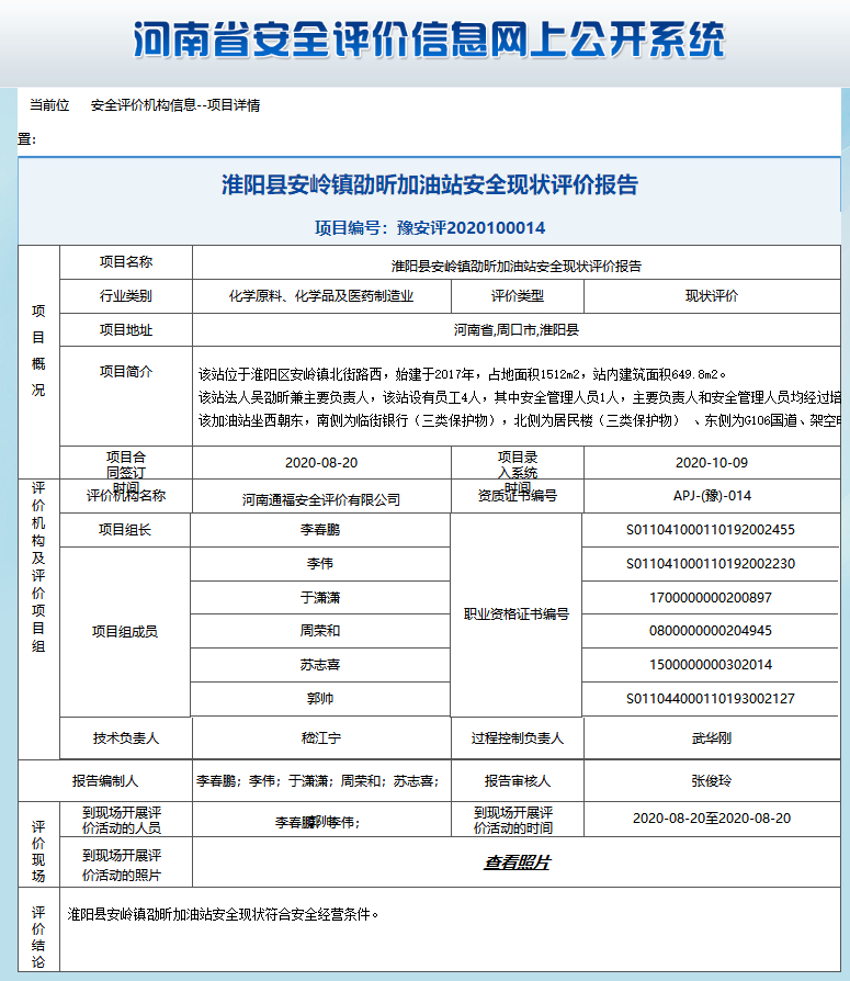 淮阳县安岭镇劭昕加油站安全现状评价报告