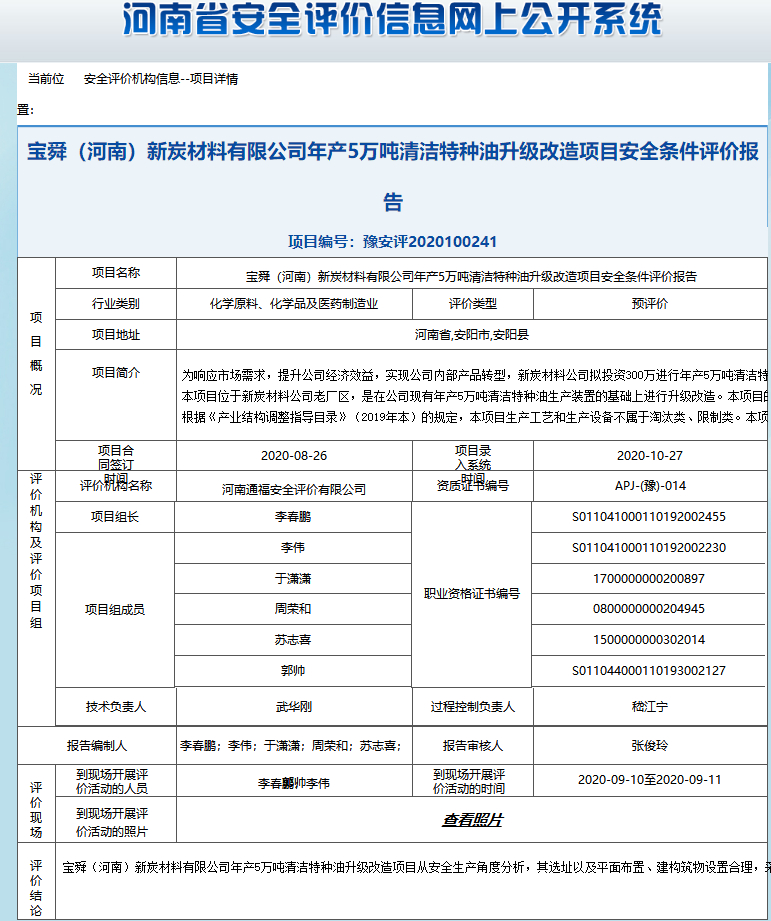 宝舜（河南）新炭材料有限公司年产5万吨清洁特种油升级改造项目安全条件评价报