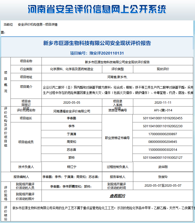 新乡市巨源生物科技有限公司安全现状评价报告