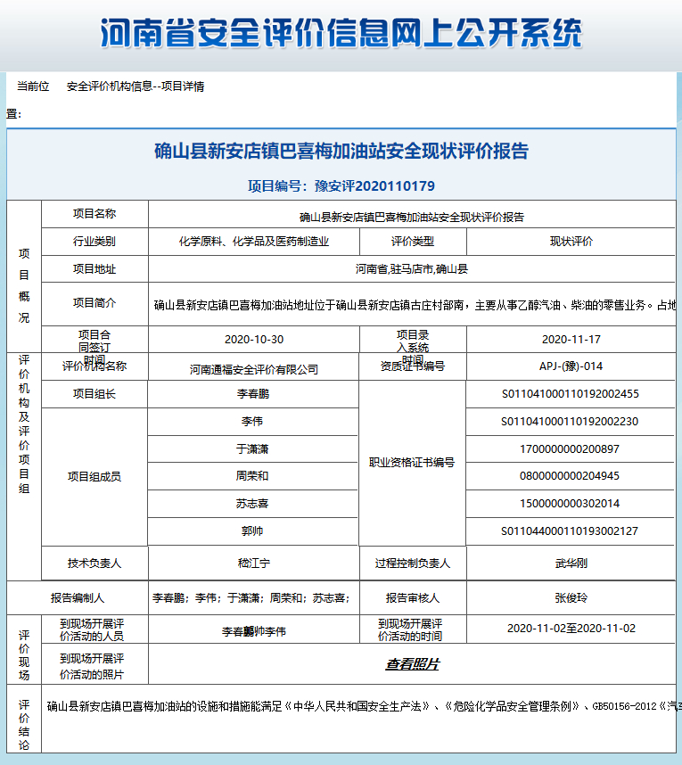 确山县新安店镇巴喜梅加油站安全现状评价报告