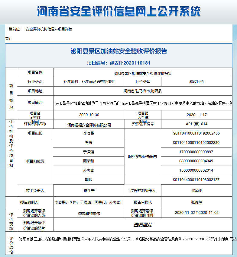 泌阳县景区加油站安全验收评价报告