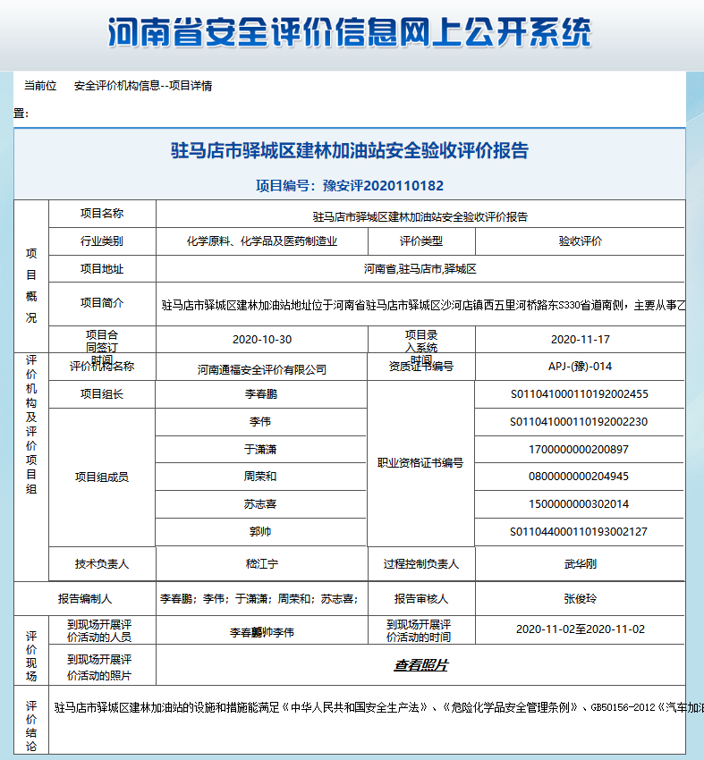 驻马店市驿城区建林加油站安全验收评价报告