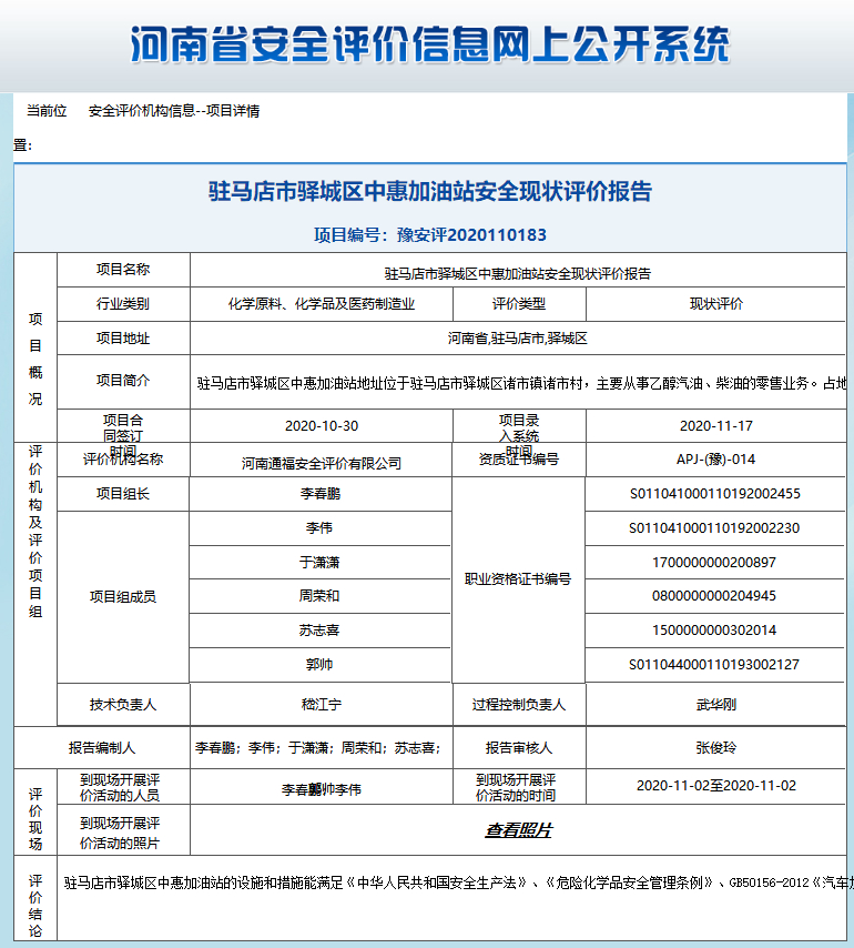 驻马店市驿城区中惠加油站安全现状评价报告