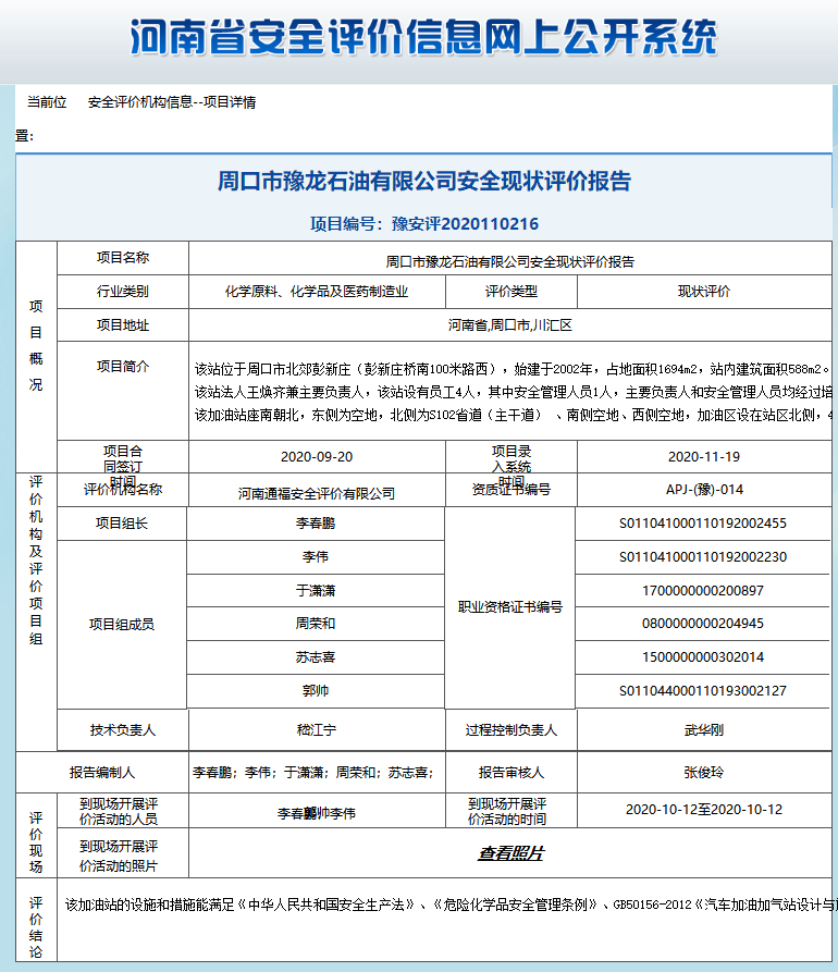 周口市豫龙石油有限公司安全现状评价报告