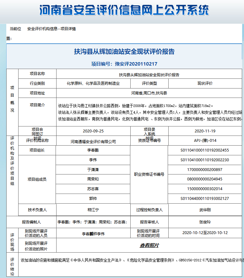 扶沟县从辉加油站安全现状评价报告