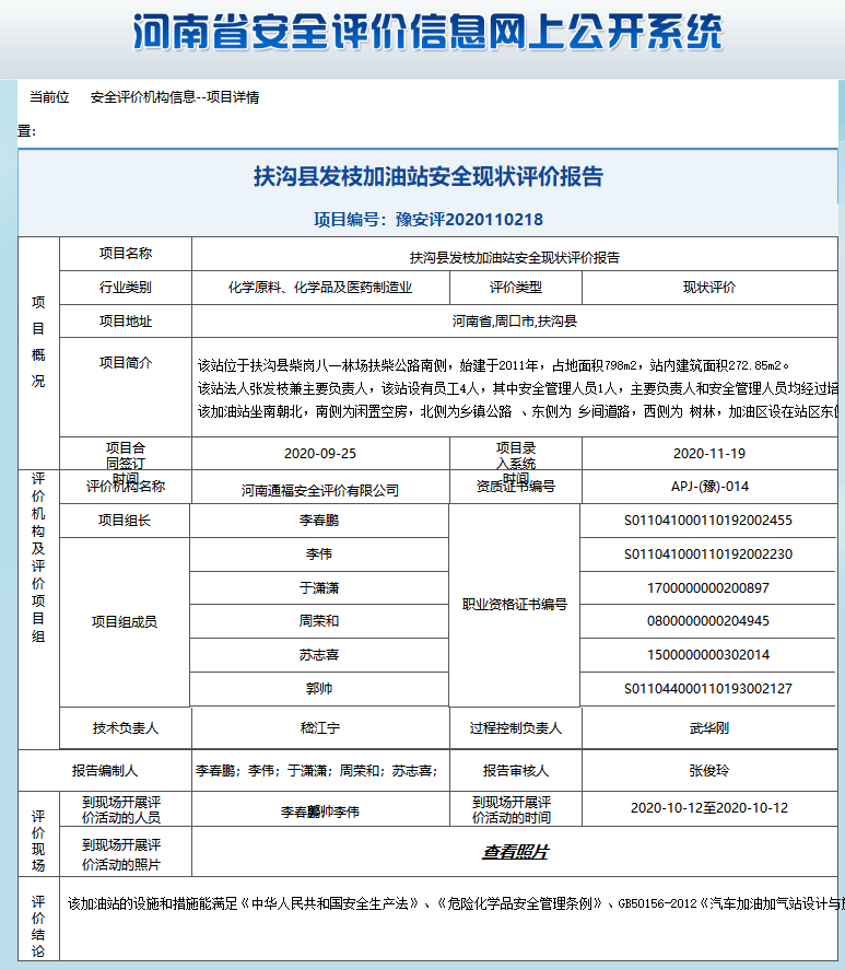 扶沟县发枝加油站安全现状评价报告