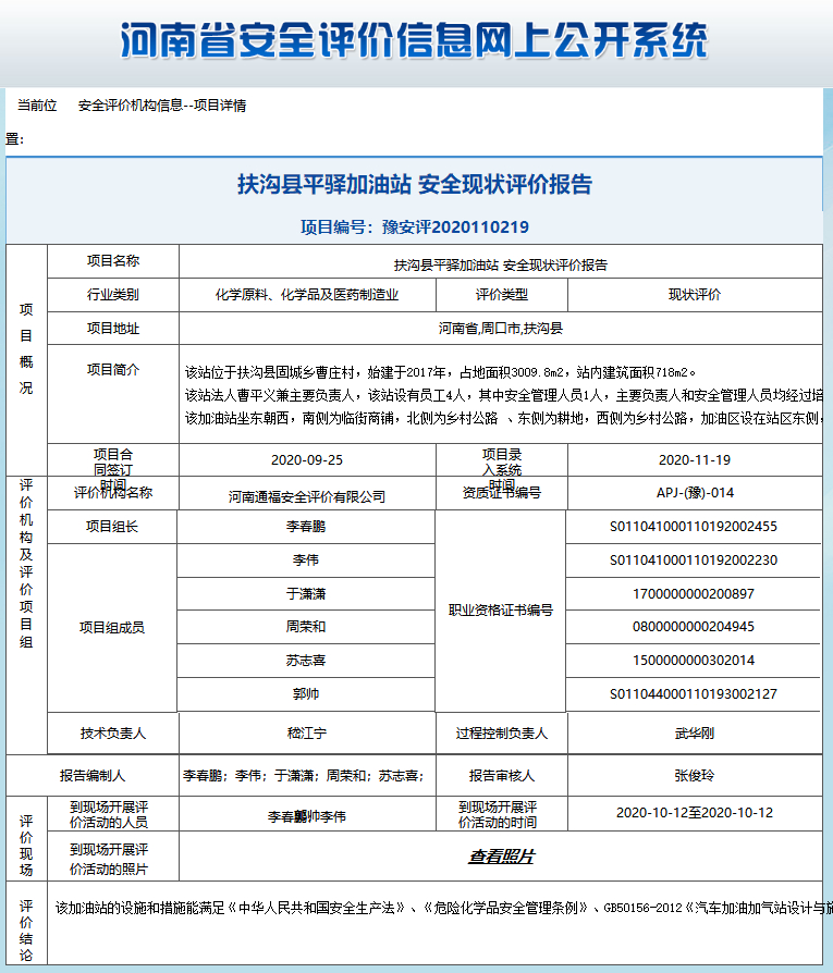 扶沟县平驿加油站安全现状评价报告