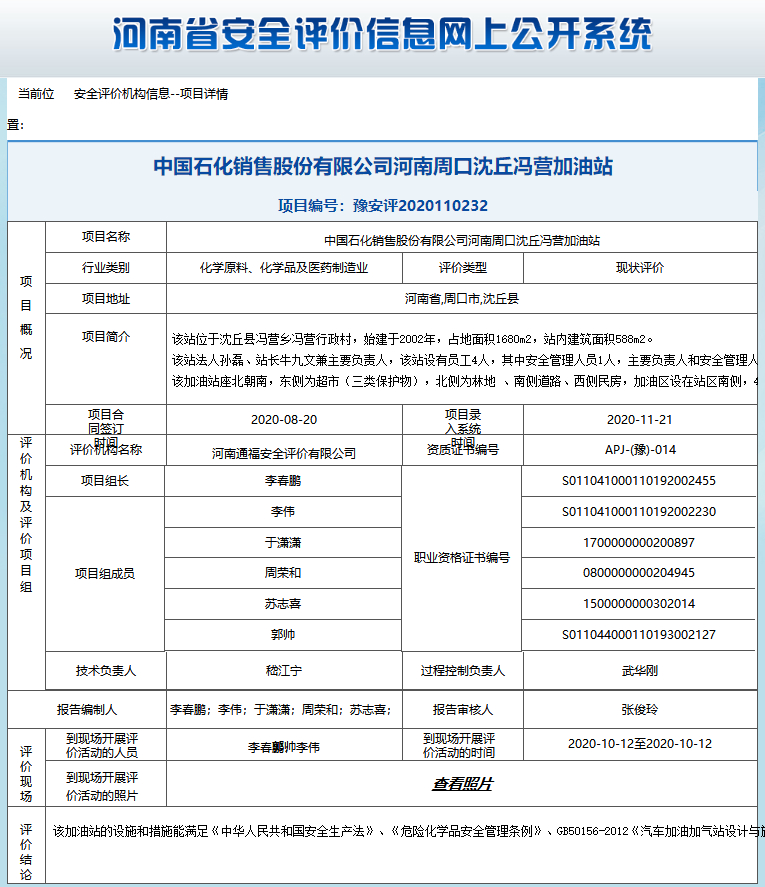 中国石化销售股份有限公司河南周口沈丘冯营加油站