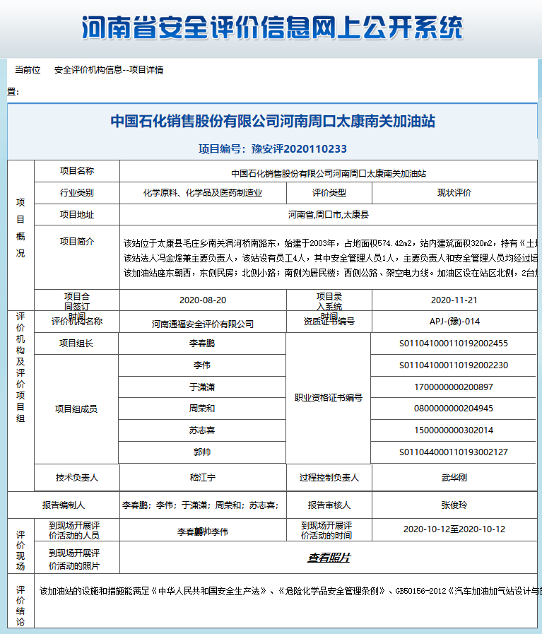 中国石化销售股份有限公司河南周口太康南关加油站