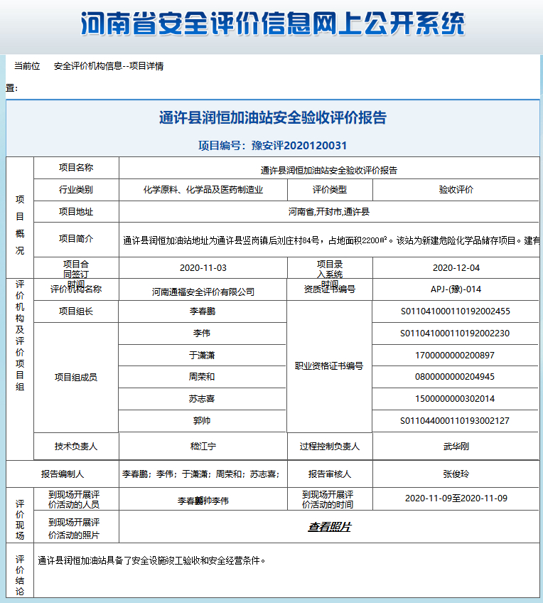 通许县润恒加油站安全验收评价报告