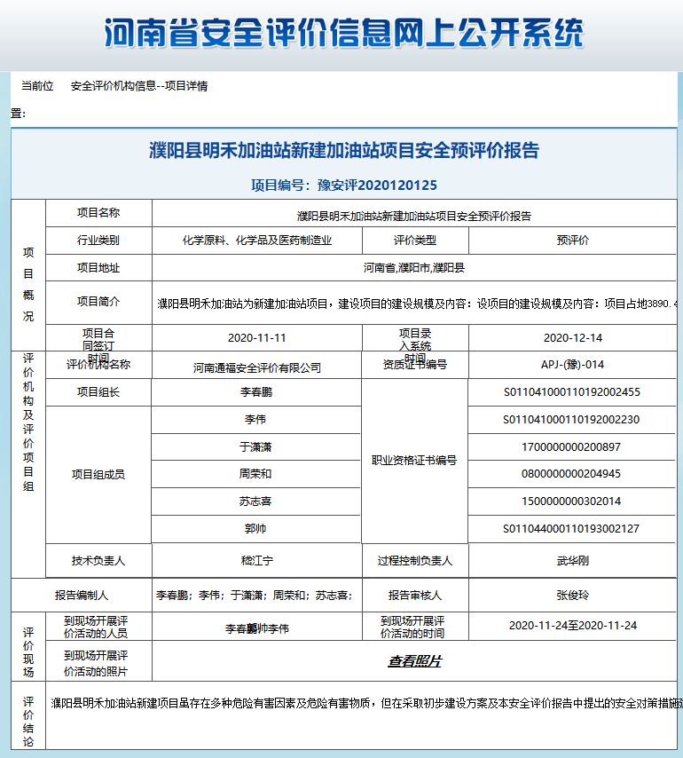 濮阳县明禾加油站新建加油站项目安全预评价报告