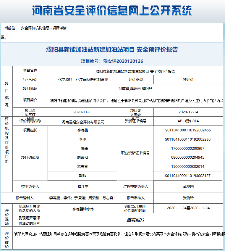 濮阳县新能加油站新建加油站项目安全预评价报告