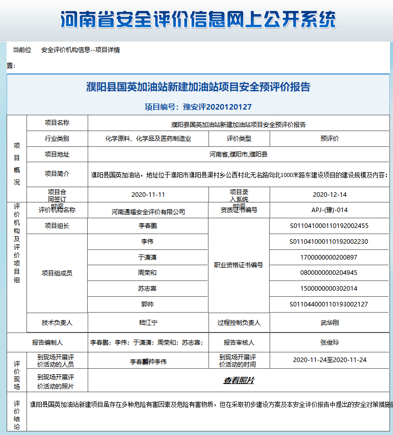 濮阳县国英加油站新建加油站项目安全预评价报告