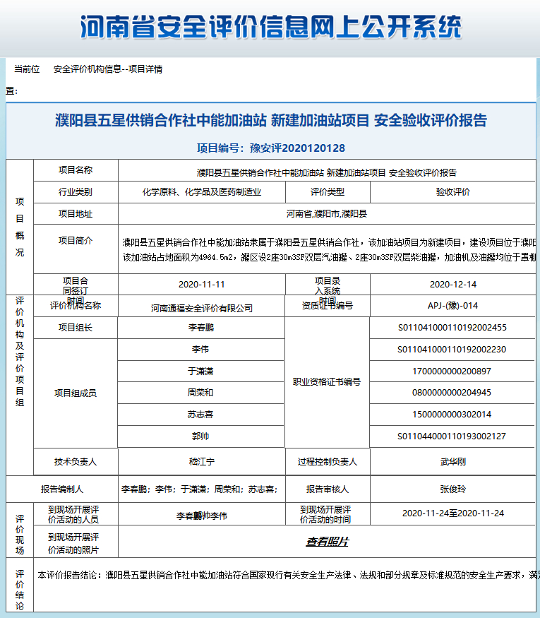 濮阳县五星供销合作社中能加油站新建加油站项目安全验收评价报告