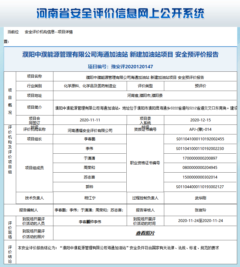 濮阳中濮能源管理有限公司海通加油站新建加油站项目安全预评价报告