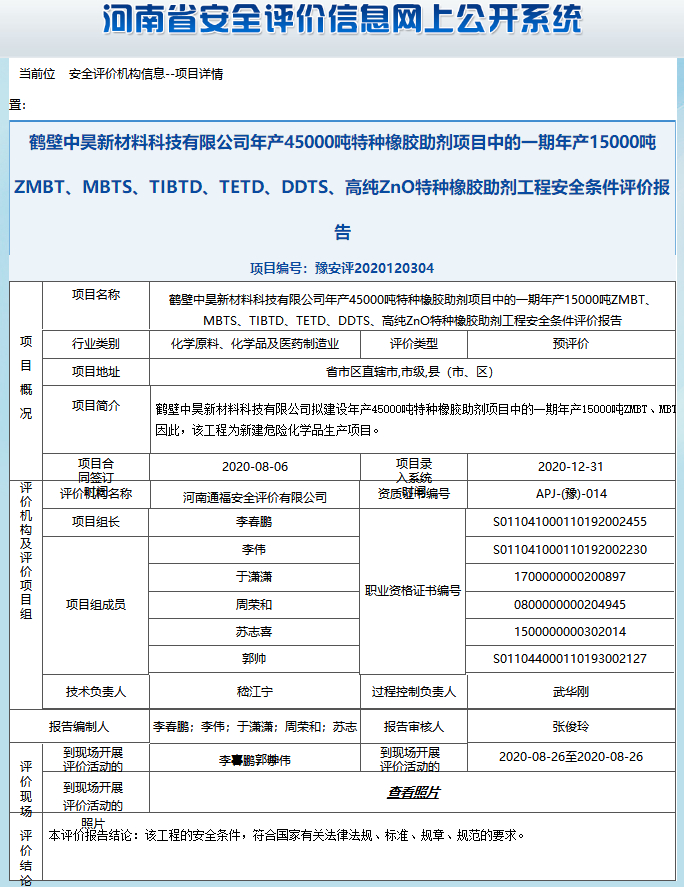 鹤壁中吴新材料科技有限公司年产45000吨特种橡胶助剂项目中的一期年产15000吨ZMBT、MBTS、TIBTD、TETD、DDTS、高纯ZnO特种橡胶助剂工程安全条件评价报