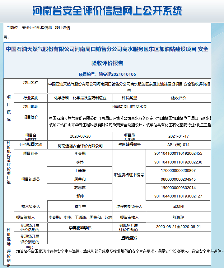 中国石油天然气股份有限公司河南周口销售分公司商水服务区东区加油站建设项目安全