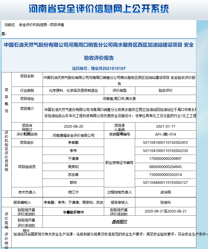 中国石油天然气股份有限公司河南周口销售分公司商水服务区西区加油站建设项目安全验收评价报告