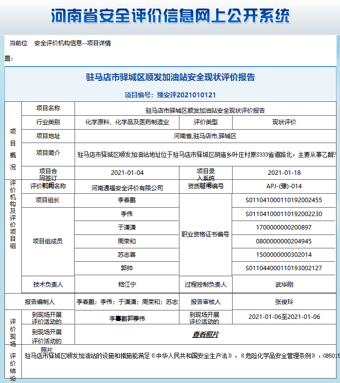 驻马店市驿城区顺发加油站安全现状评价报告