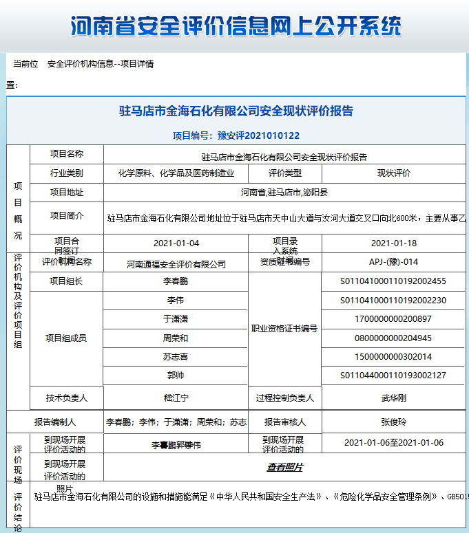 驻马店市金海石化有限公司安全现状评价报告