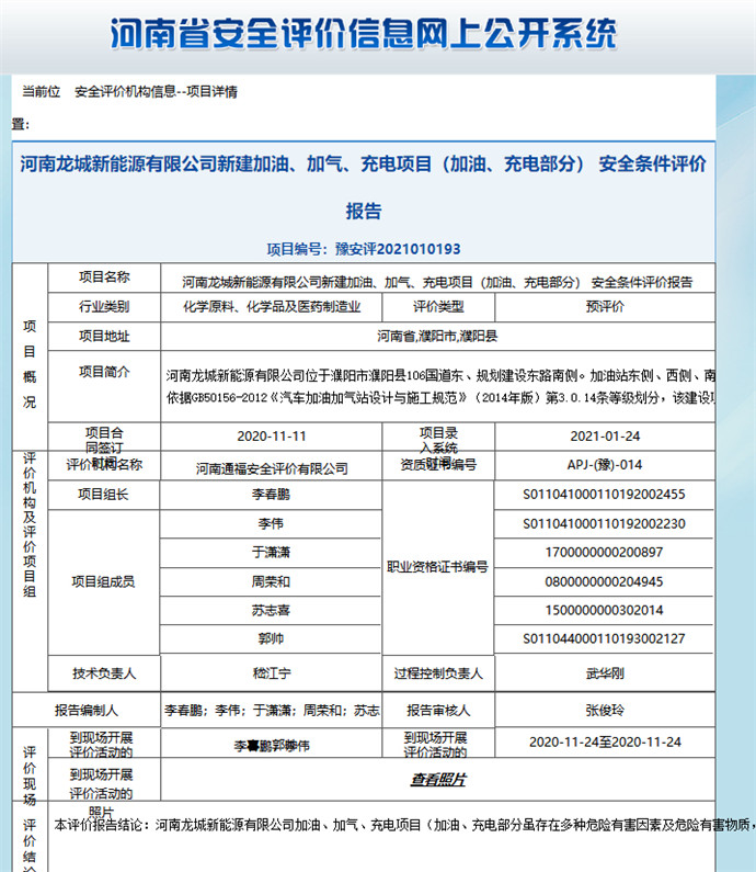 河南龙城新能源有限公司新建加油、加气、充电项目（加油、充电部分）安全条件评价报告