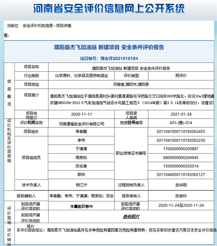 濮阳县杰飞加油站新建项目安全条件评价报告