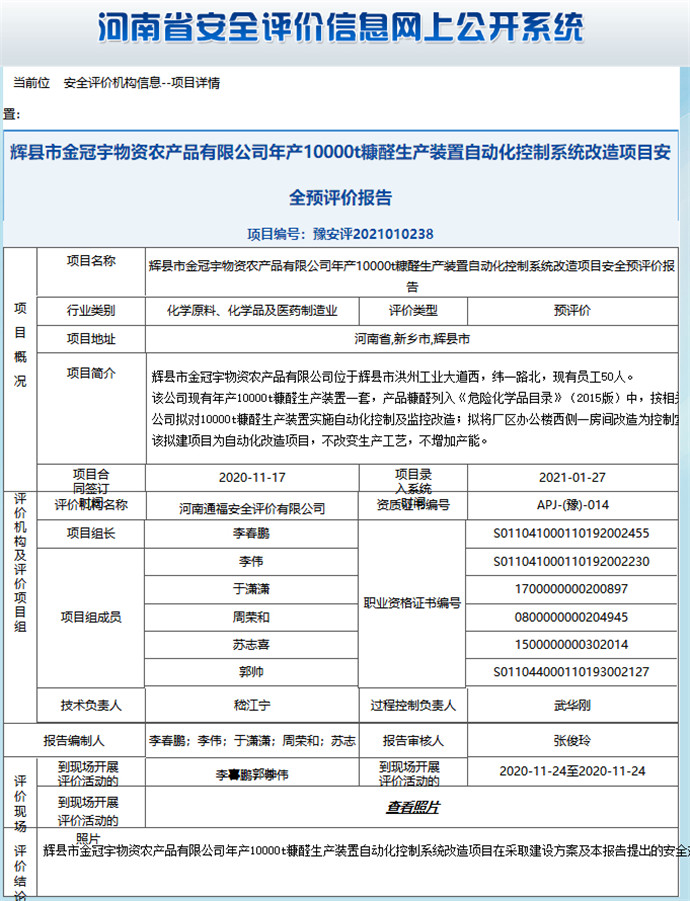 辉县市金冠宇物资农产品有限公司年产10000t糖醛生产装置自动化控制系统改造项目安全预评价报告